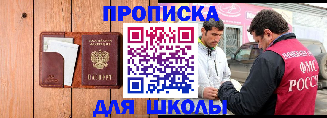временная регистрация для школы в Дербенте